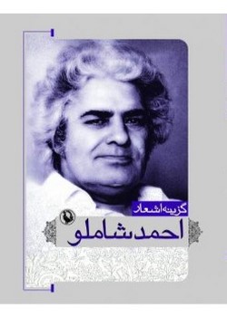 گزینه اشعار احمد شاملو (جیبی)